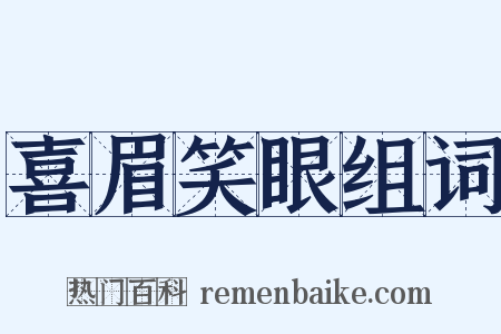 喜眉笑眼组词是什么意思的图片